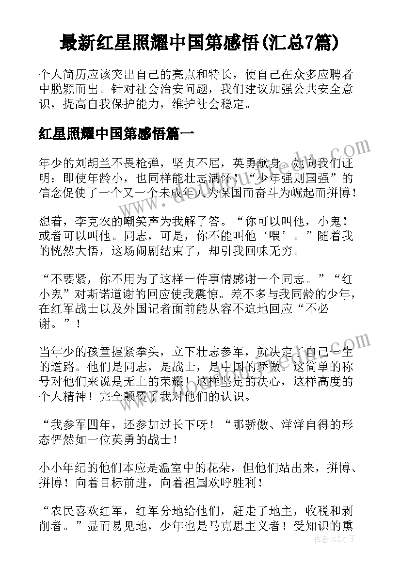 最新红星照耀中国第感悟(汇总7篇)