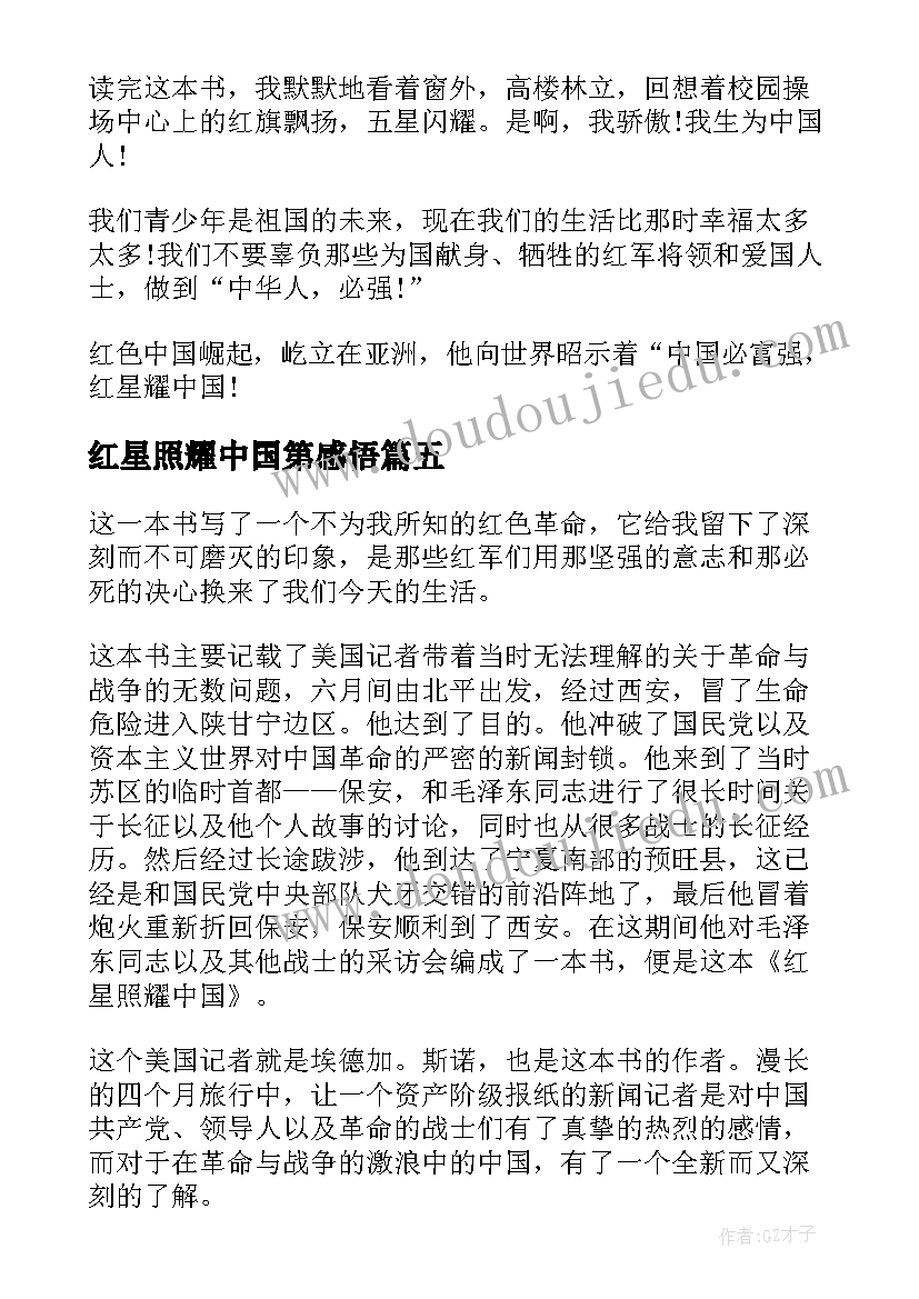 最新红星照耀中国第感悟(汇总7篇)