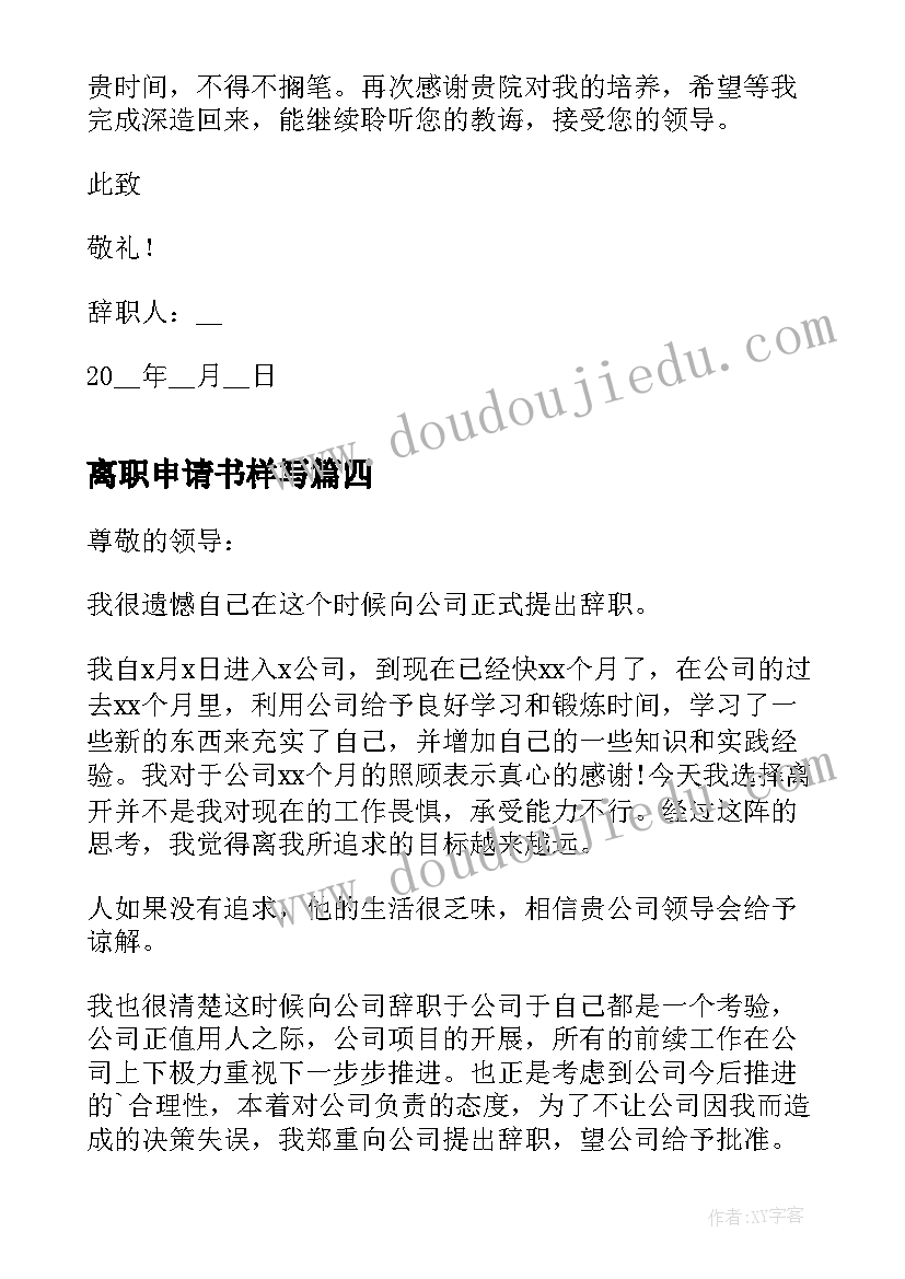 2023年离职申请书样写 正规离职申请书(模板11篇)