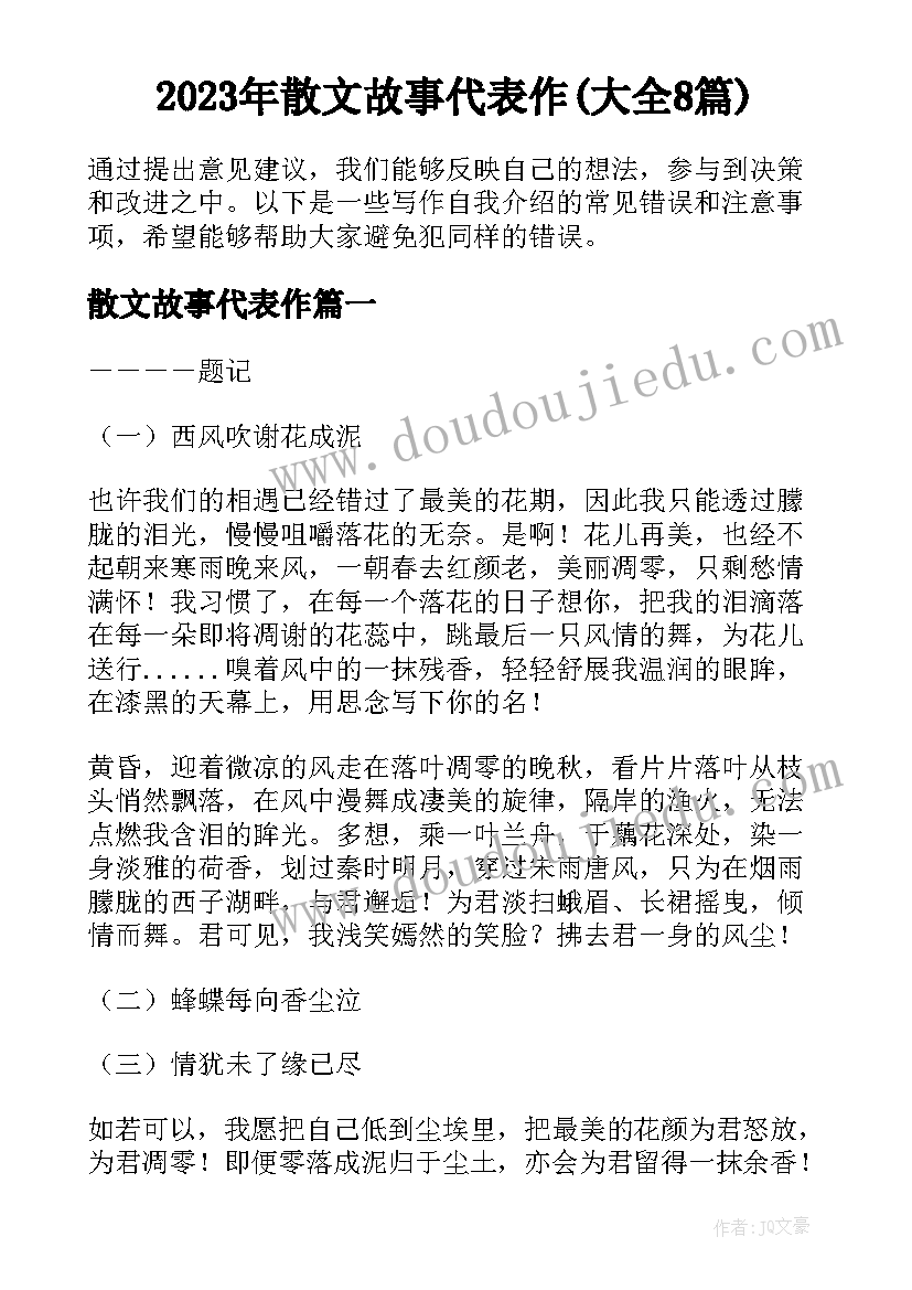 2023年散文故事代表作(大全8篇)