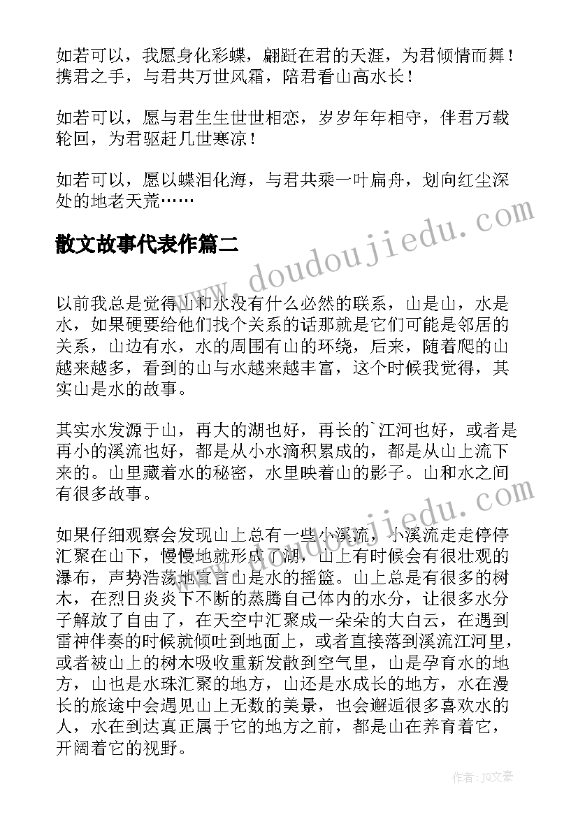 2023年散文故事代表作(大全8篇)