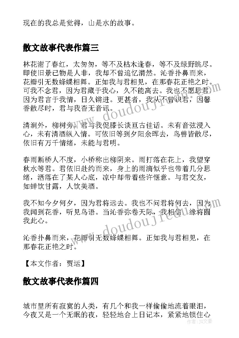 2023年散文故事代表作(大全8篇)