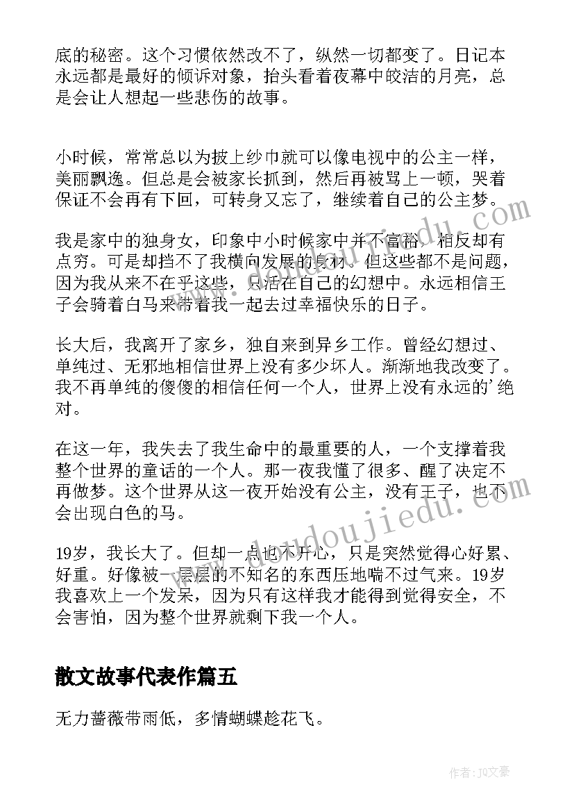 2023年散文故事代表作(大全8篇)