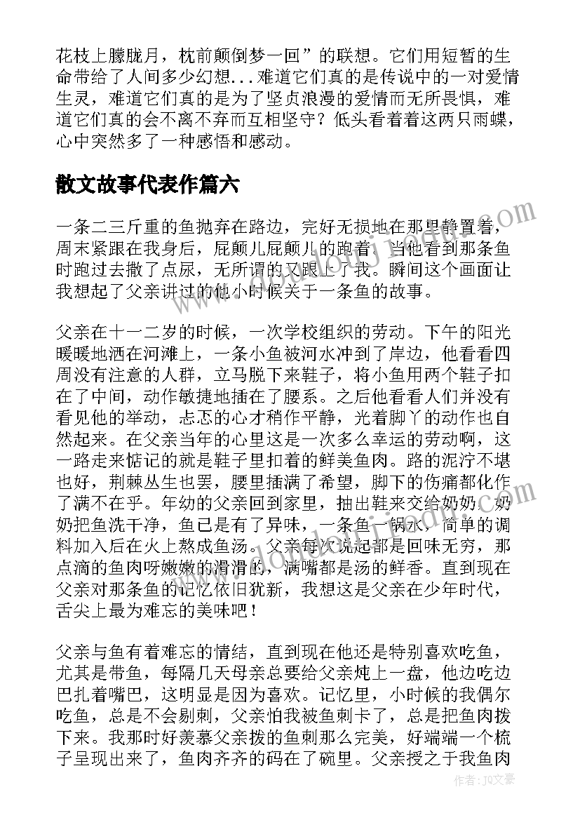 2023年散文故事代表作(大全8篇)