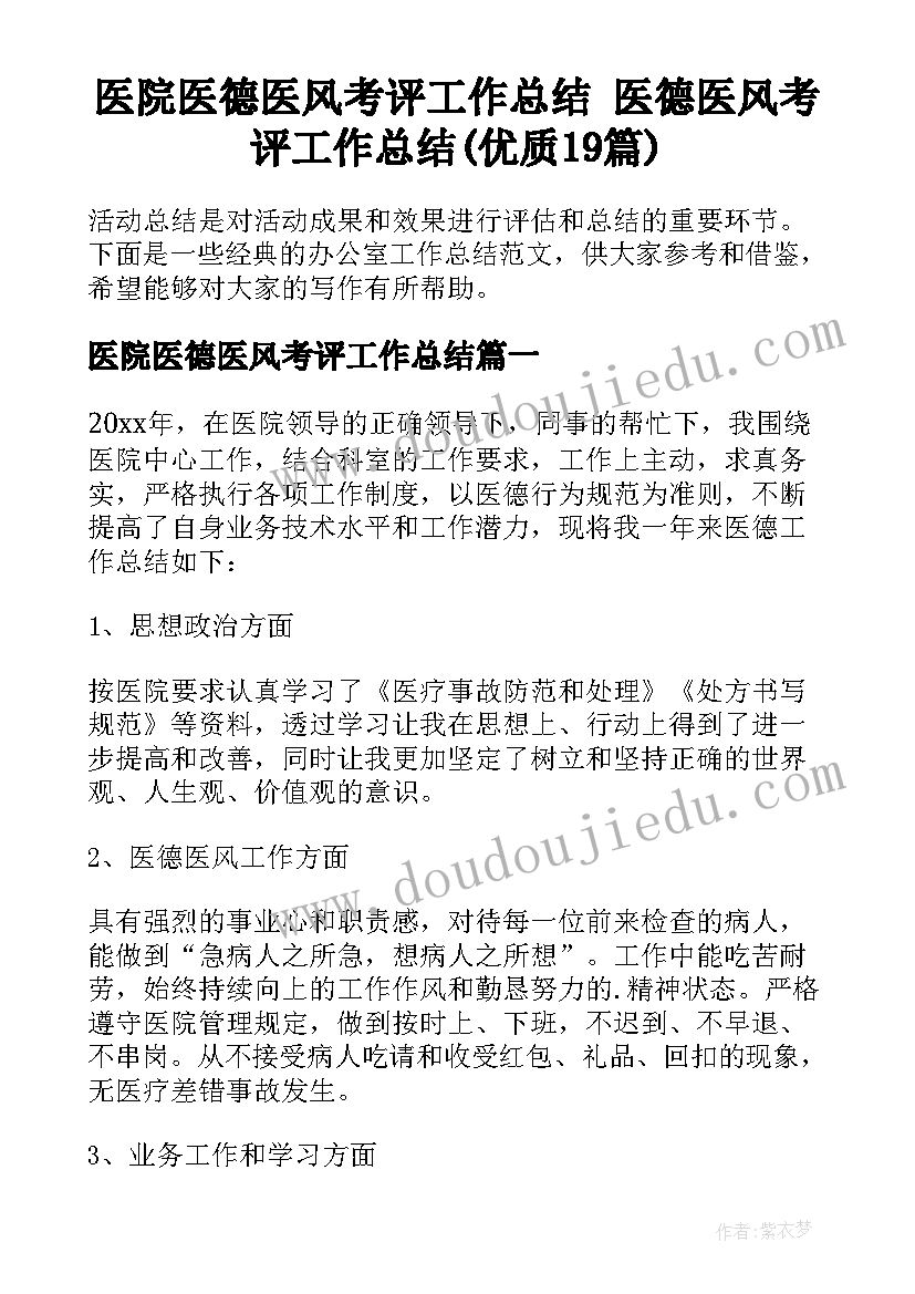 医院医德医风考评工作总结 医德医风考评工作总结(优质19篇)