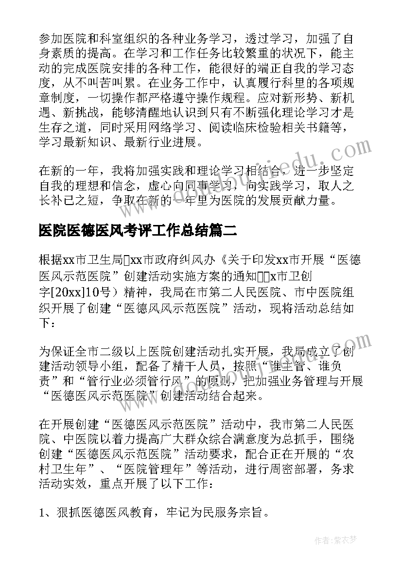 医院医德医风考评工作总结 医德医风考评工作总结(优质19篇)