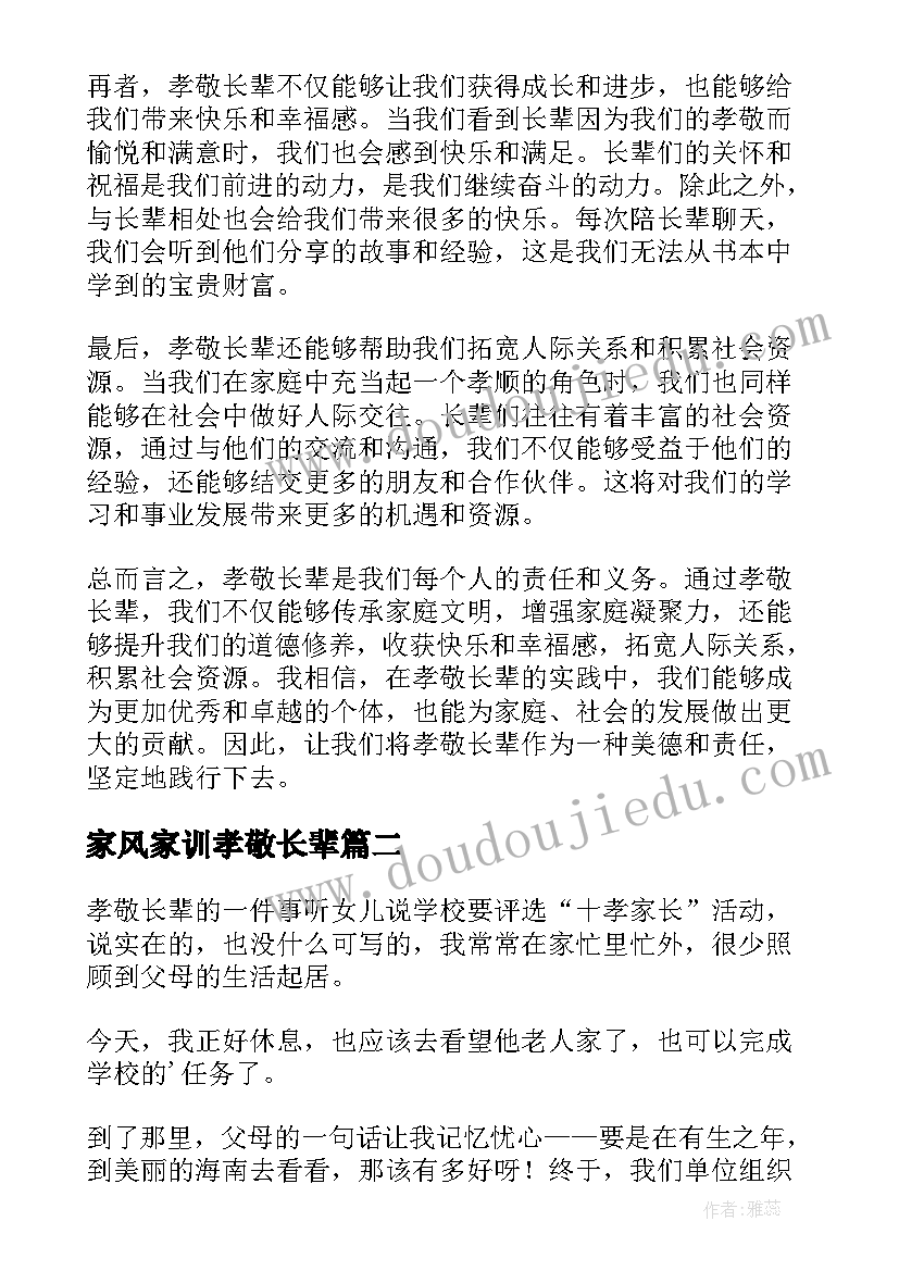 家风家训孝敬长辈 孝敬长辈后的心得体会(实用13篇)