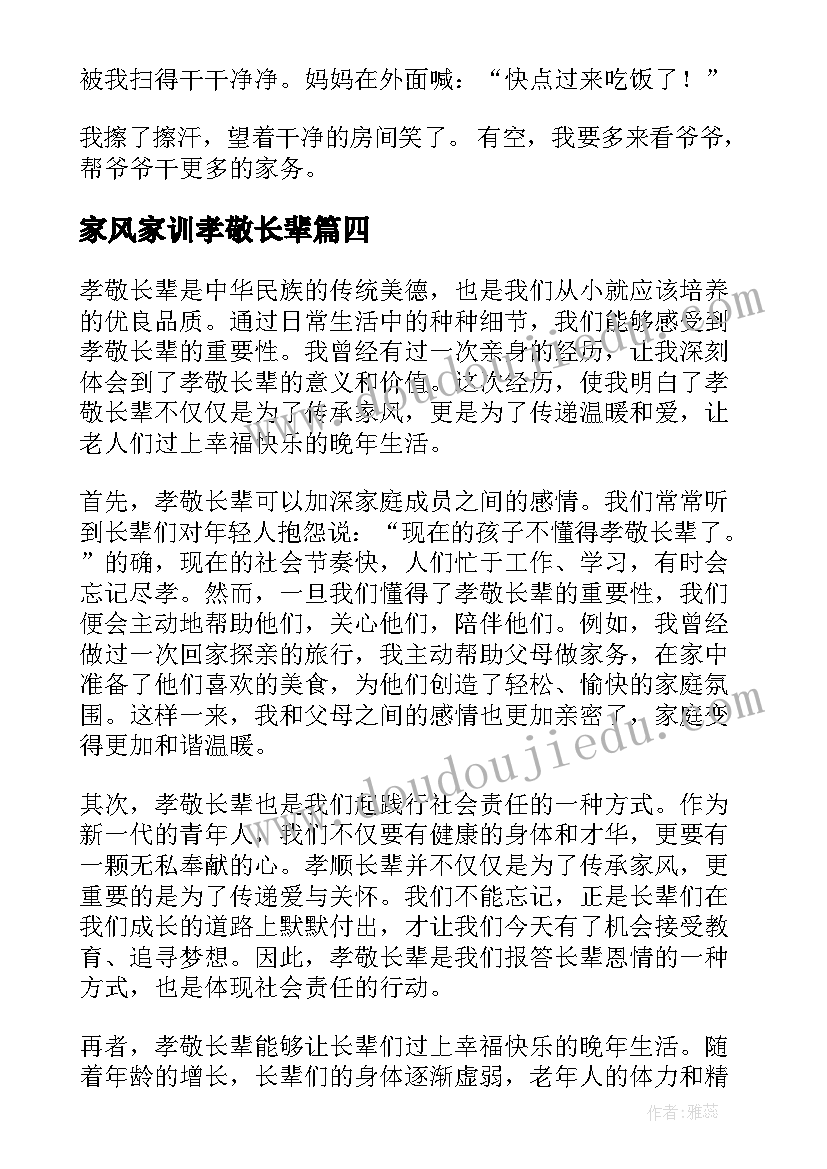 家风家训孝敬长辈 孝敬长辈后的心得体会(实用13篇)