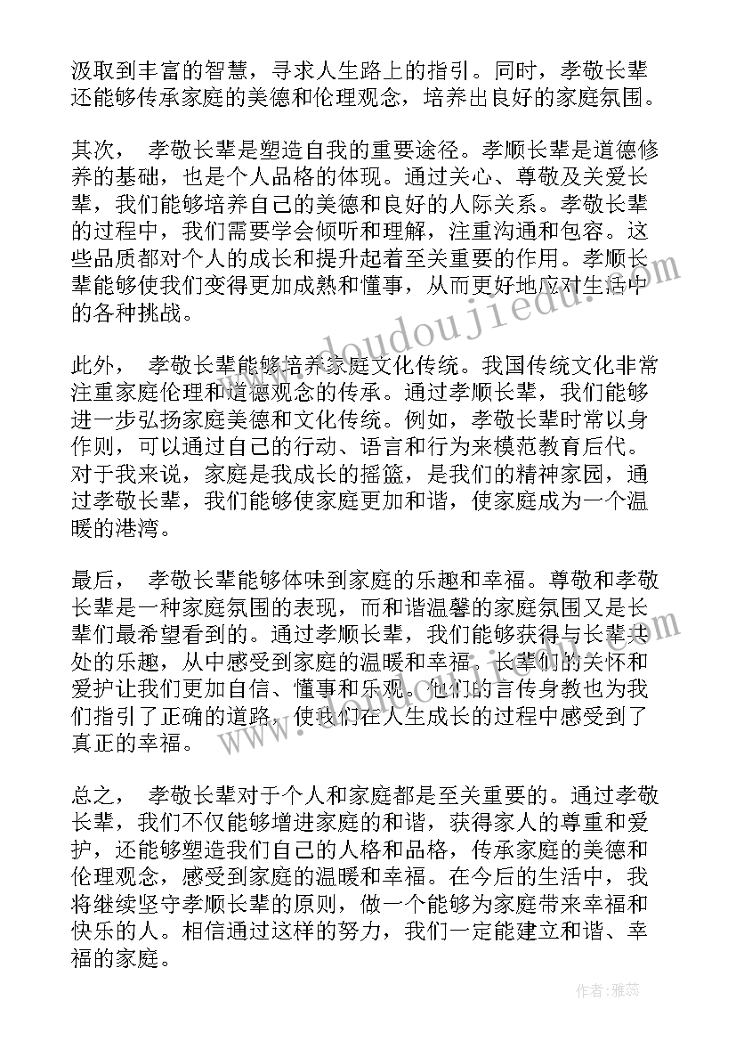 家风家训孝敬长辈 孝敬长辈后的心得体会(实用13篇)