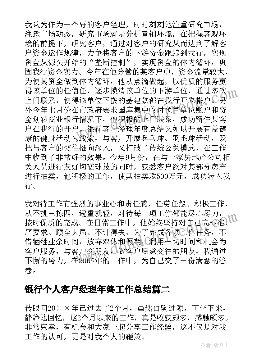 2023年银行个人客户经理年终工作总结(优秀15篇)