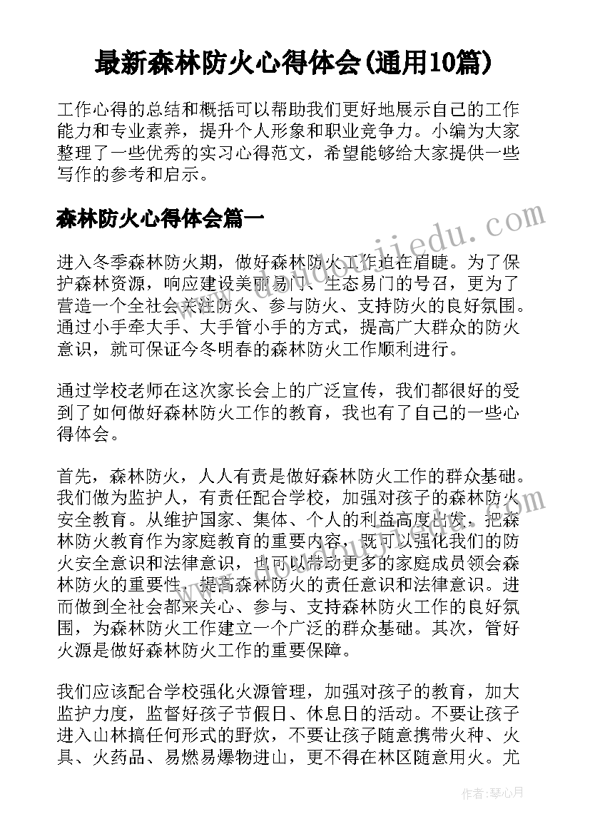 最新森林防火心得体会(通用10篇)