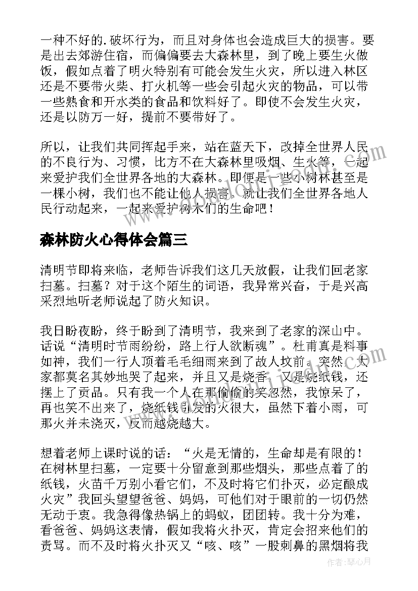 最新森林防火心得体会(通用10篇)