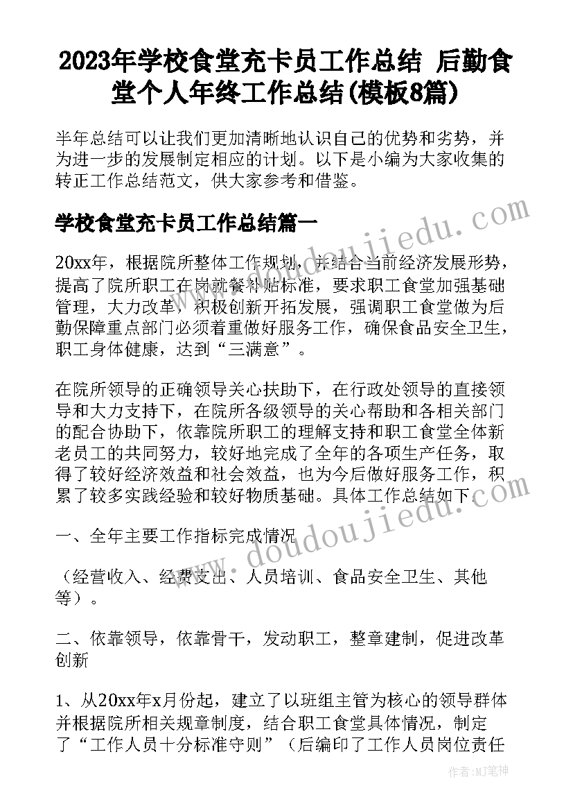 2023年学校食堂充卡员工作总结 后勤食堂个人年终工作总结(模板8篇)