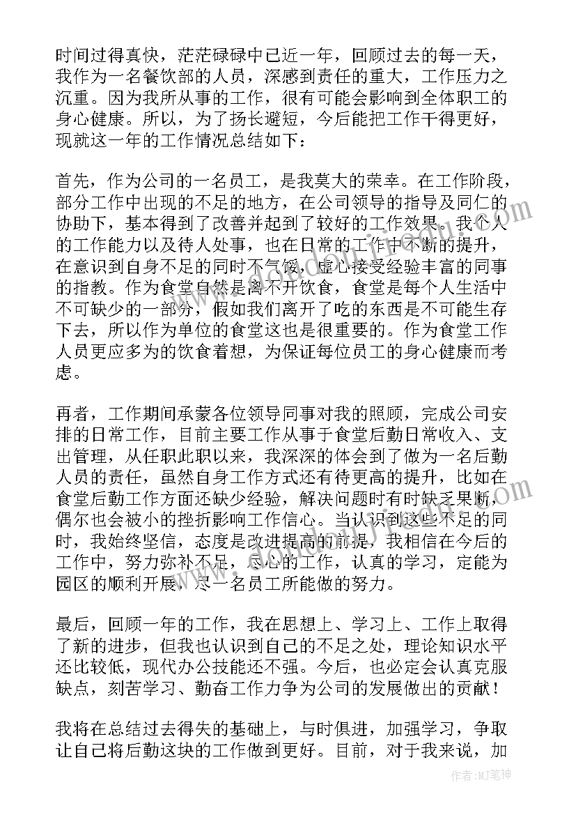 2023年学校食堂充卡员工作总结 后勤食堂个人年终工作总结(模板8篇)