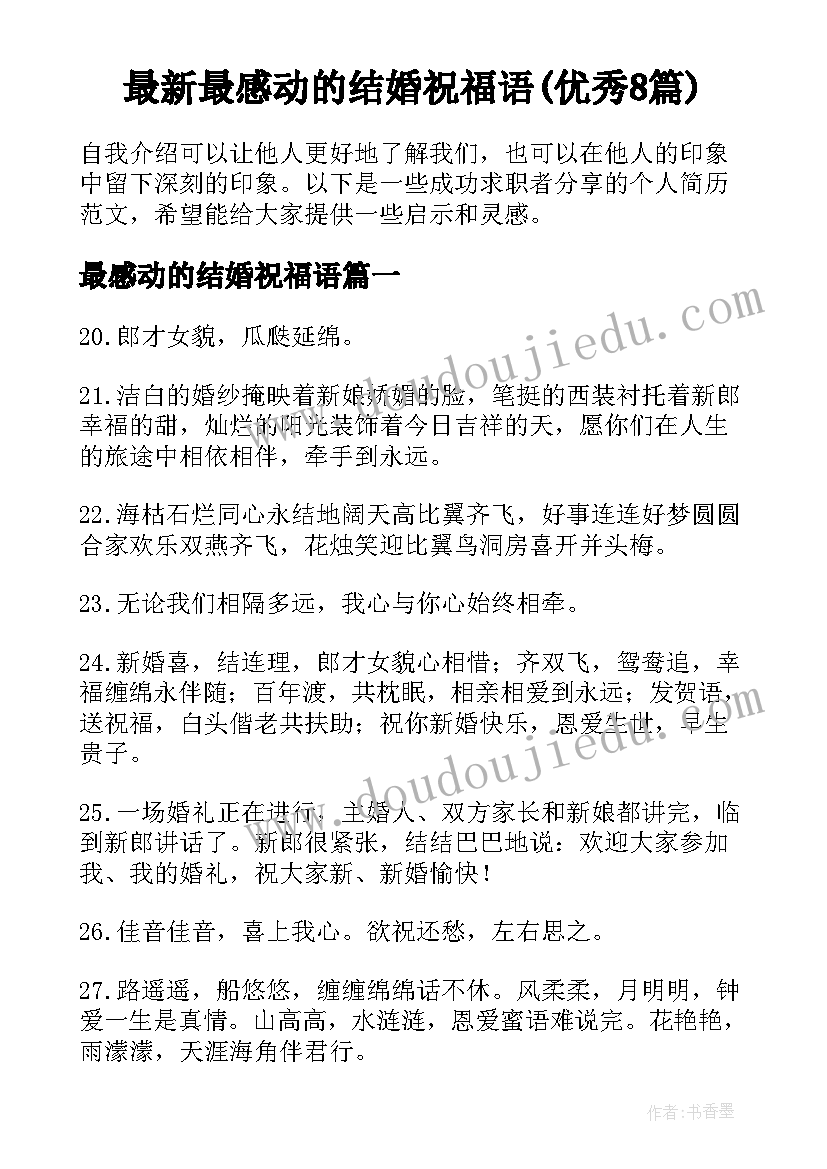 最新最感动的结婚祝福语(优秀8篇)