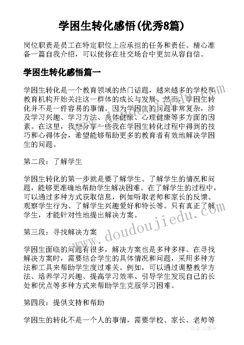 学困生转化感悟(优秀8篇)