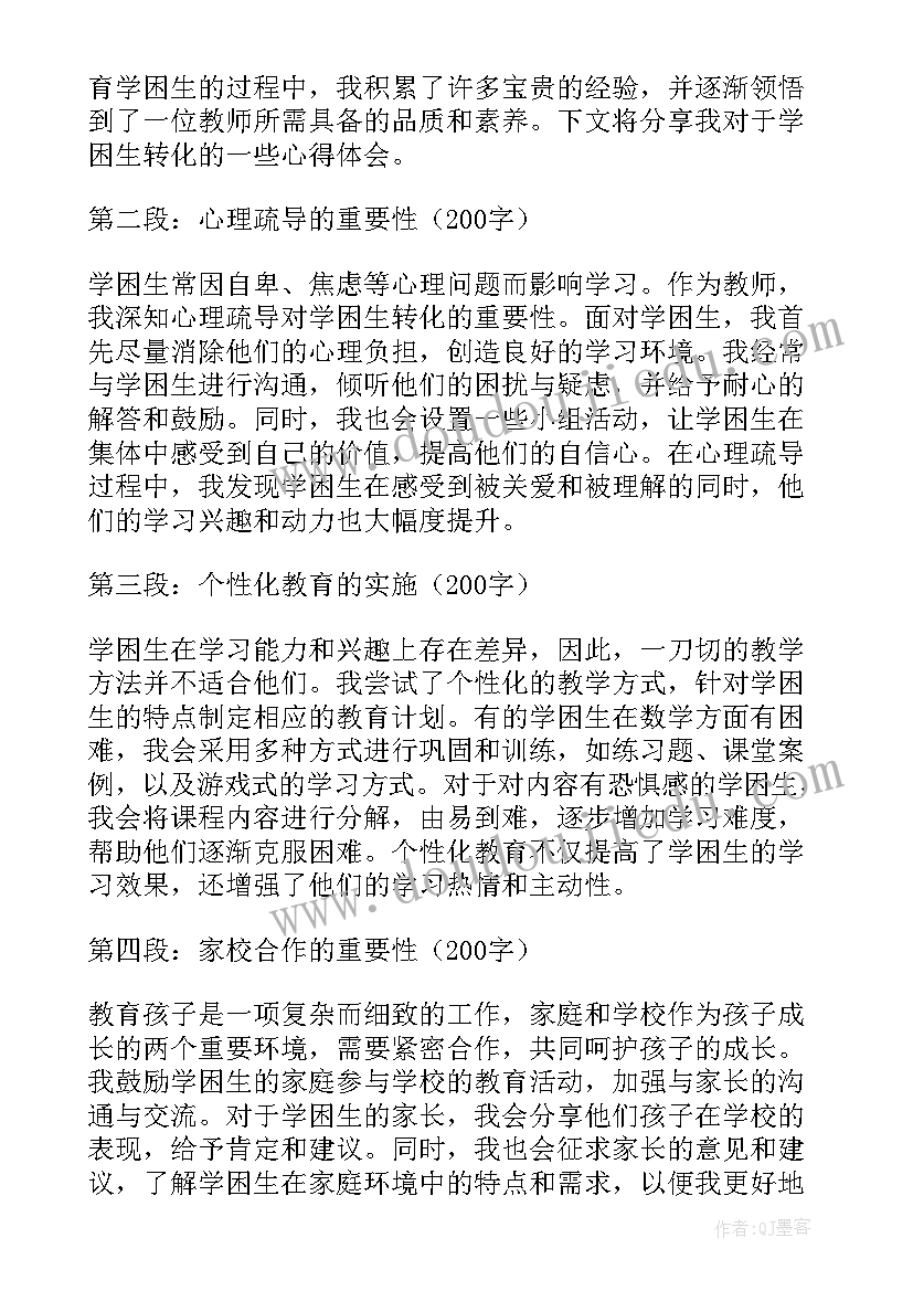 学困生转化感悟(优秀8篇)