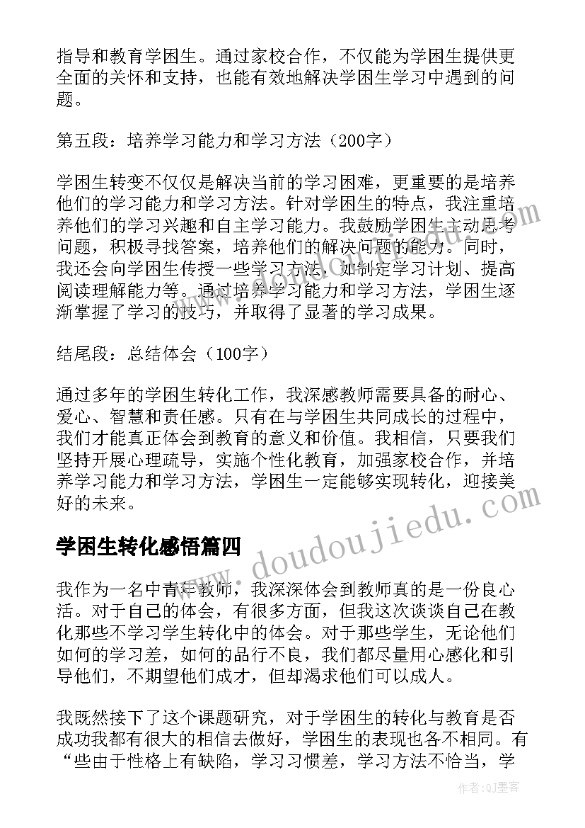 学困生转化感悟(优秀8篇)