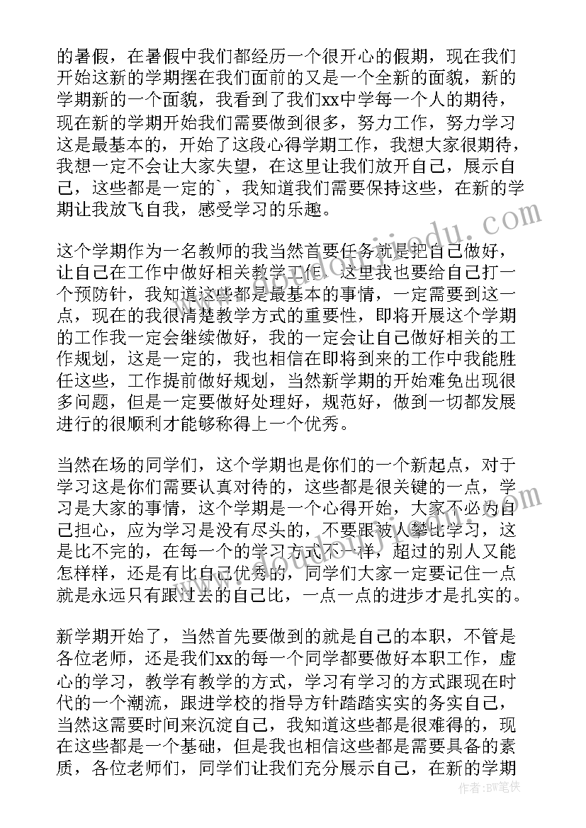 2023年教师节暨开学典礼学生发言稿(优秀18篇)