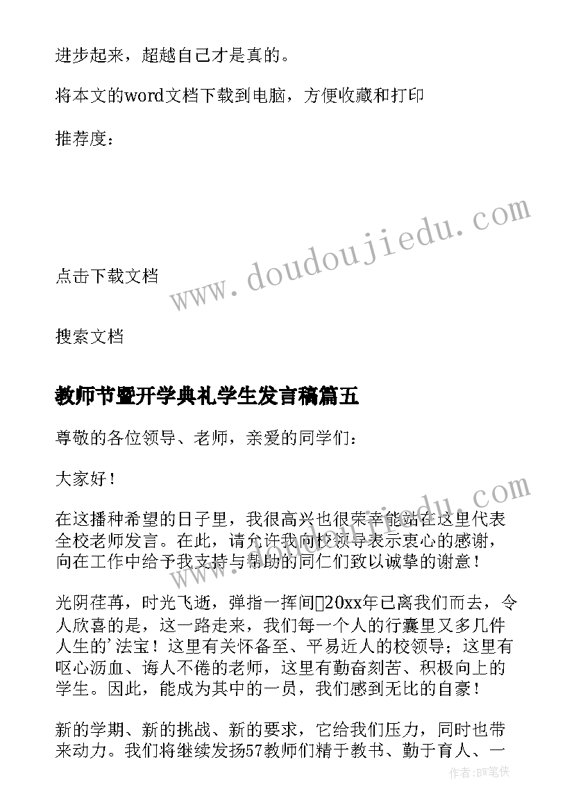 2023年教师节暨开学典礼学生发言稿(优秀18篇)