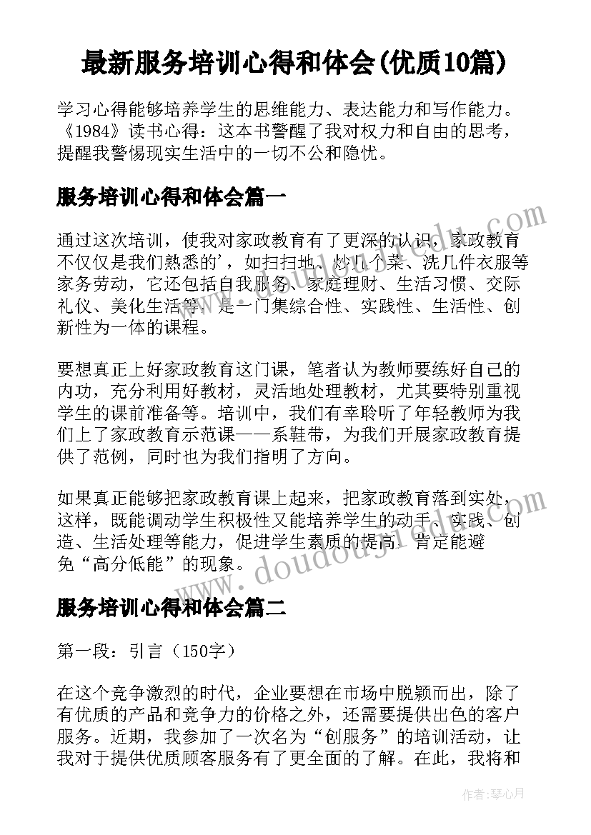 最新服务培训心得和体会(优质10篇)