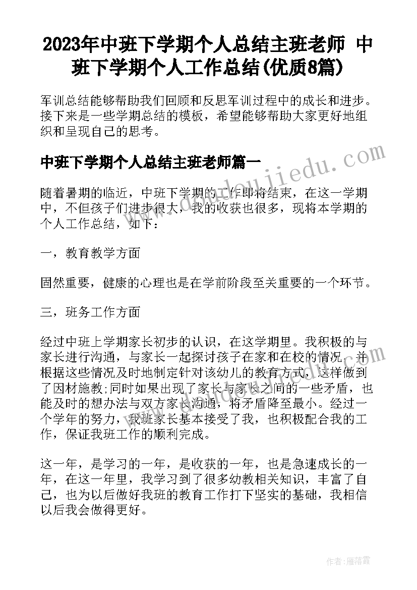 2023年中班下学期个人总结主班老师 中班下学期个人工作总结(优质8篇)