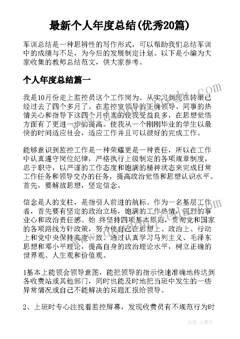 最新个人年度总结(优秀20篇)