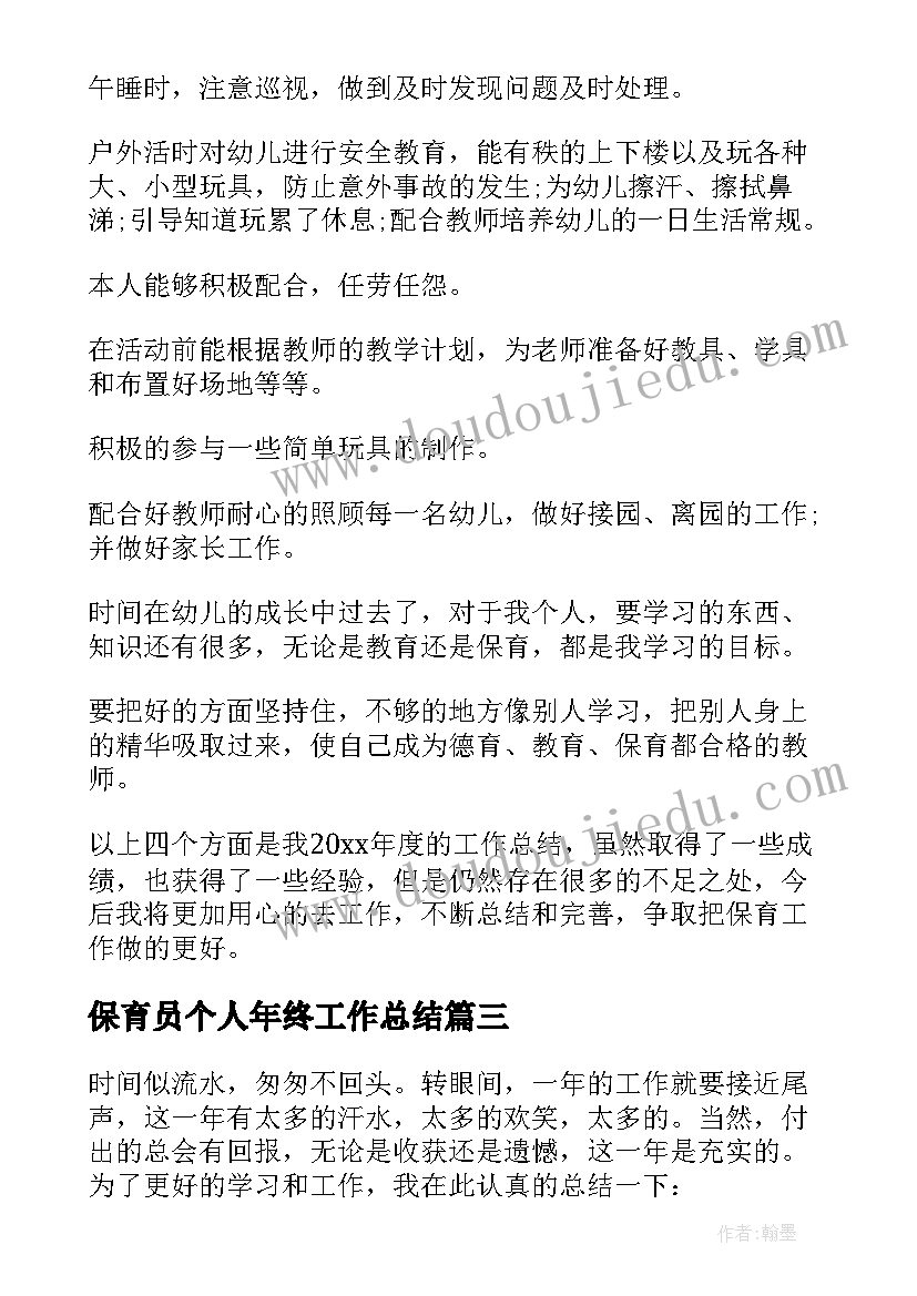 最新保育员个人年终工作总结(通用8篇)