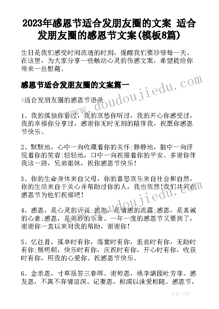 2023年感恩节适合发朋友圈的文案 适合发朋友圈的感恩节文案(模板8篇)