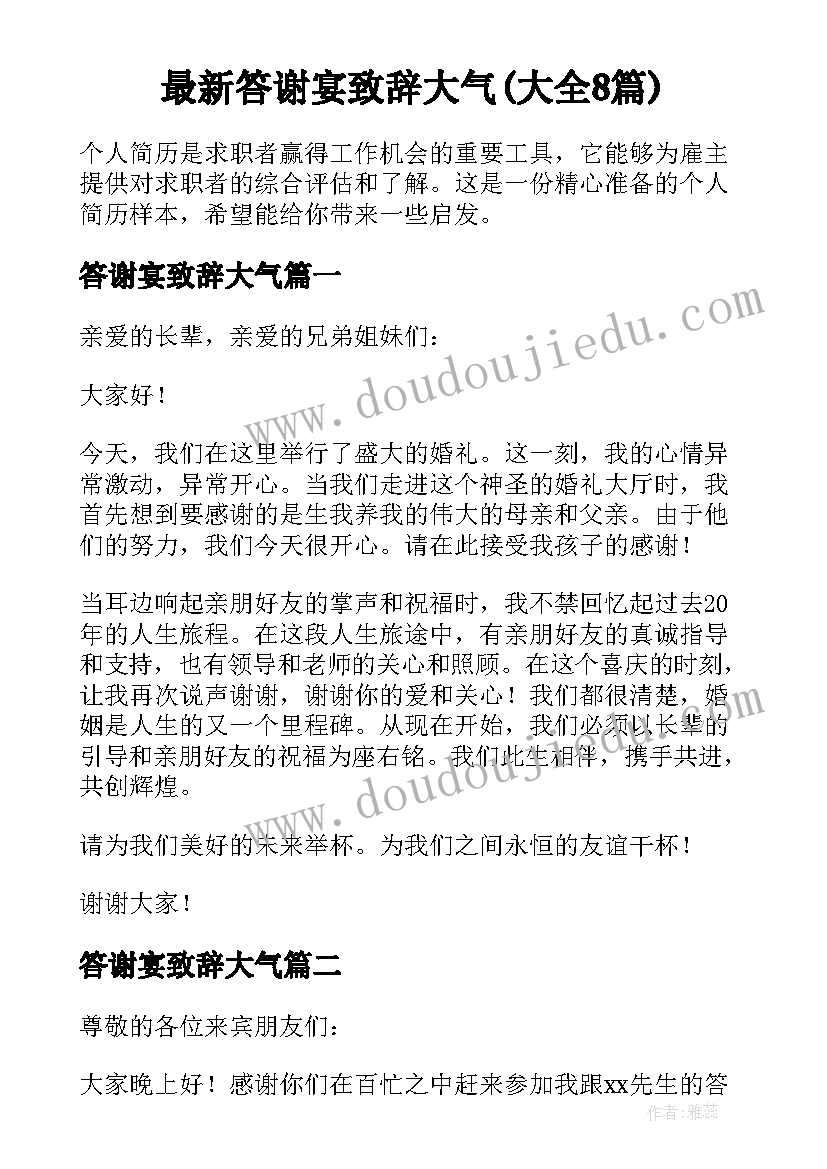 最新答谢宴致辞大气(大全8篇)