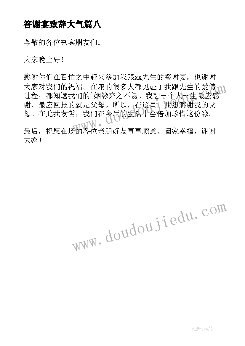 最新答谢宴致辞大气(大全8篇)