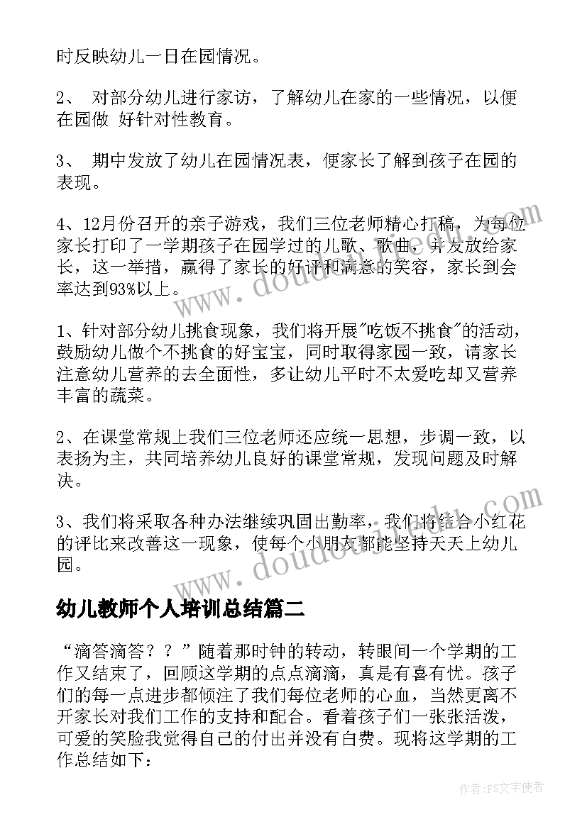 最新幼儿教师个人培训总结(大全10篇)