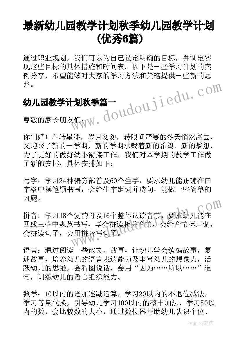 最新幼儿园教学计划秋季 幼儿园教学计划(优秀6篇)