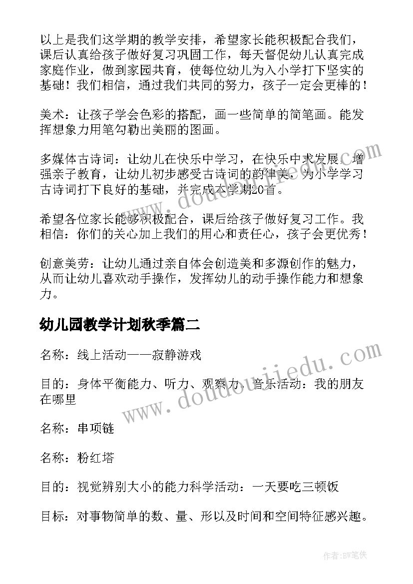 最新幼儿园教学计划秋季 幼儿园教学计划(优秀6篇)