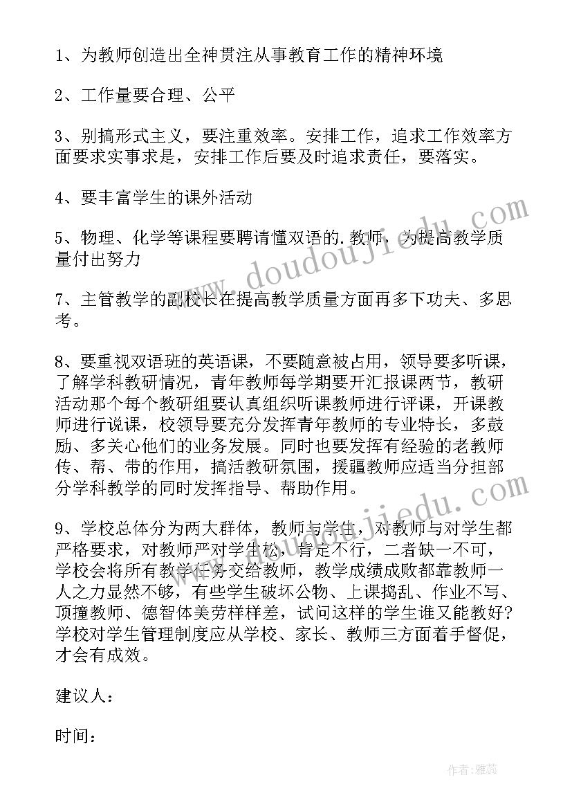 学校建议书格式及内容(精选8篇)