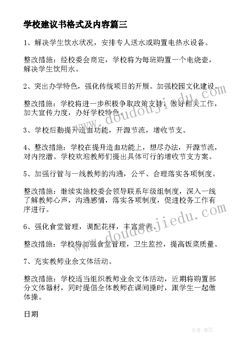 学校建议书格式及内容(精选8篇)