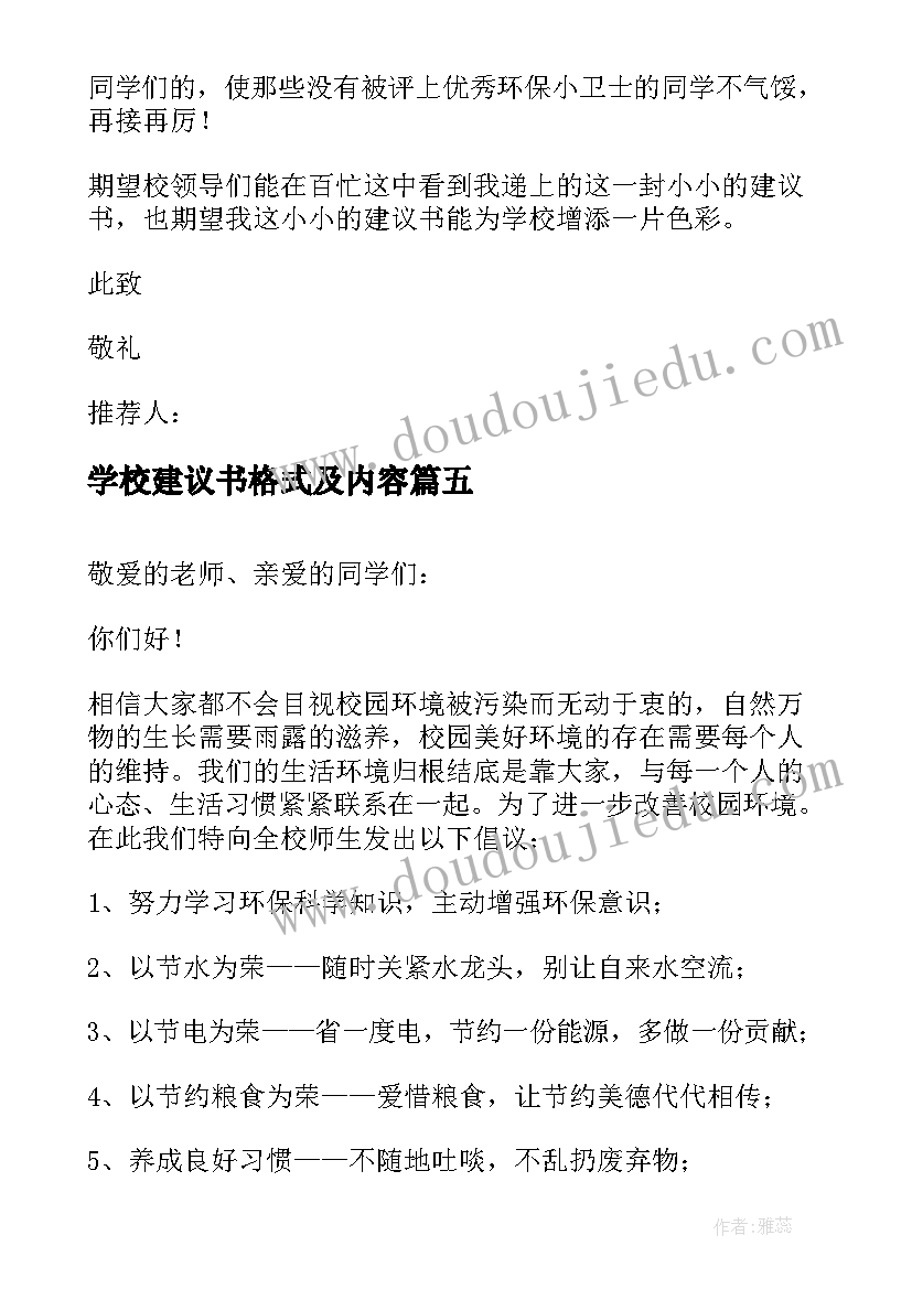 学校建议书格式及内容(精选8篇)