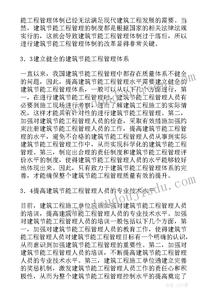 2023年浅谈建筑节能工程管理现状分析论文(大全8篇)