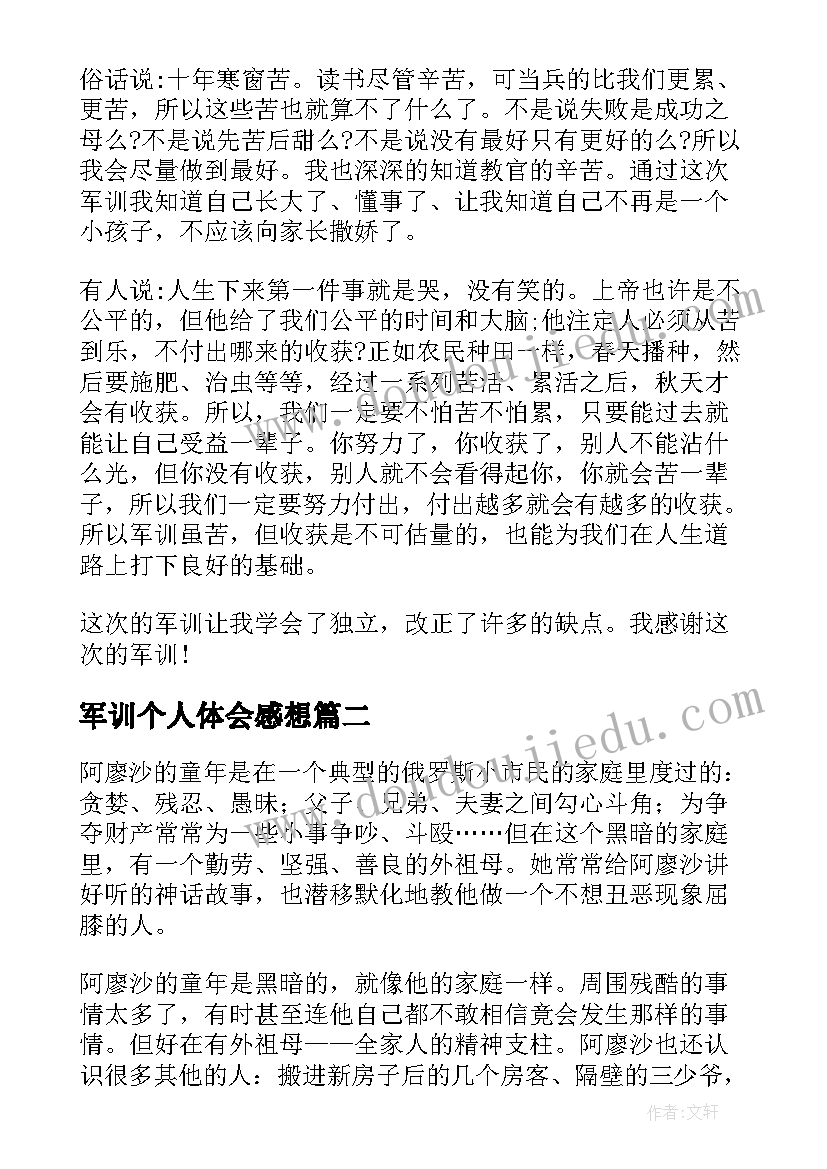 军训个人体会感想(通用8篇)