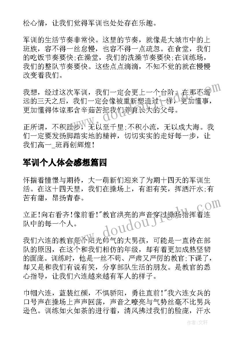 军训个人体会感想(通用8篇)