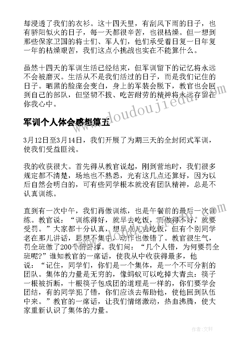 军训个人体会感想(通用8篇)