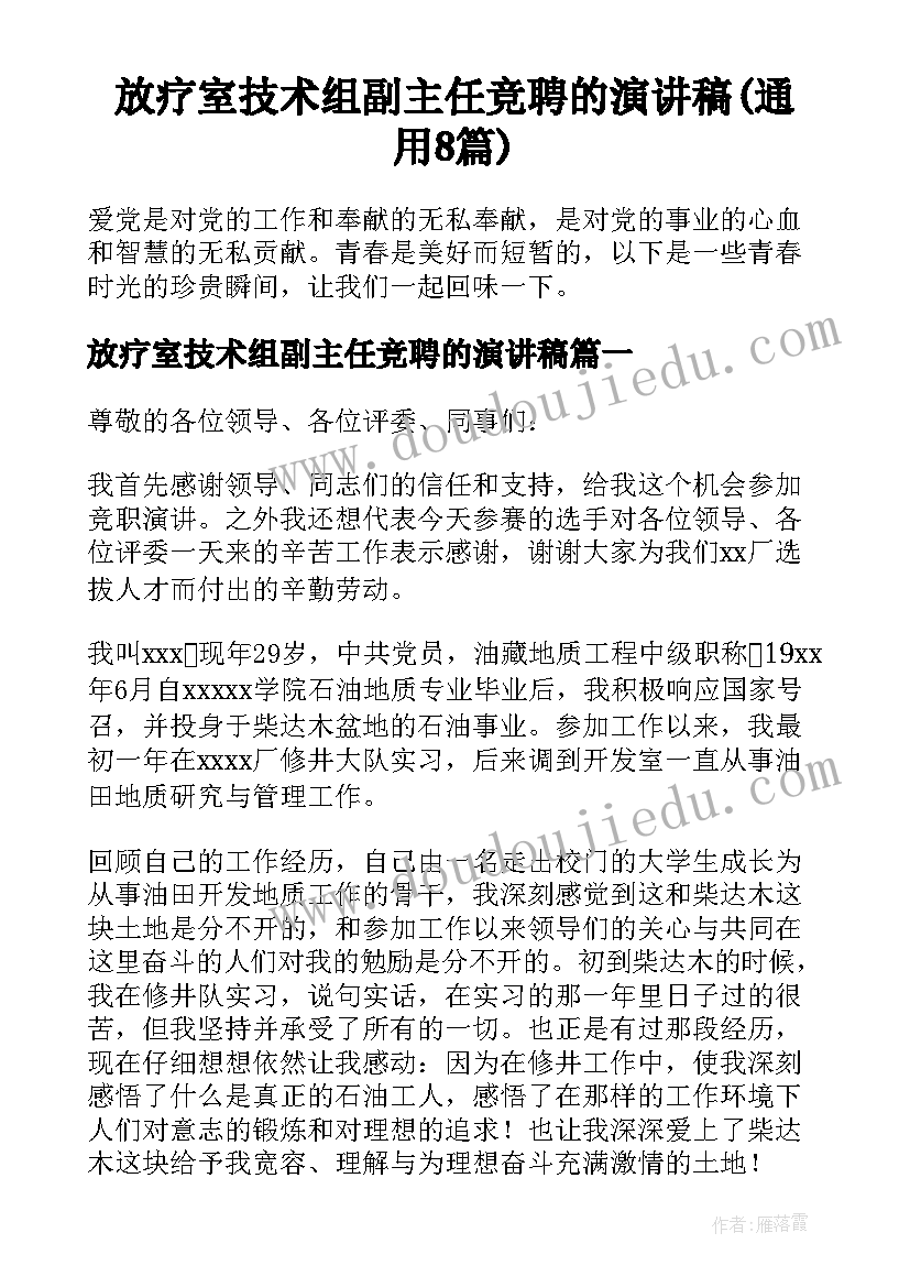 放疗室技术组副主任竞聘的演讲稿(通用8篇)