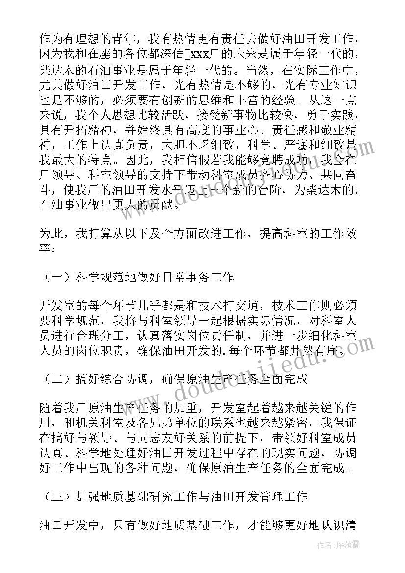 放疗室技术组副主任竞聘的演讲稿(通用8篇)