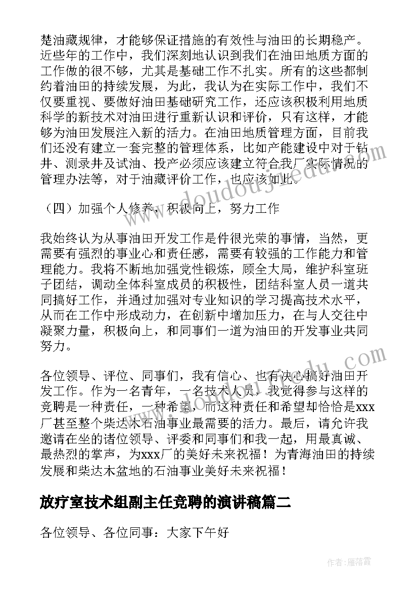 放疗室技术组副主任竞聘的演讲稿(通用8篇)