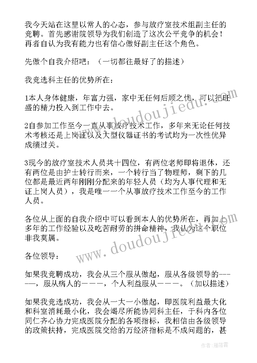 放疗室技术组副主任竞聘的演讲稿(通用8篇)