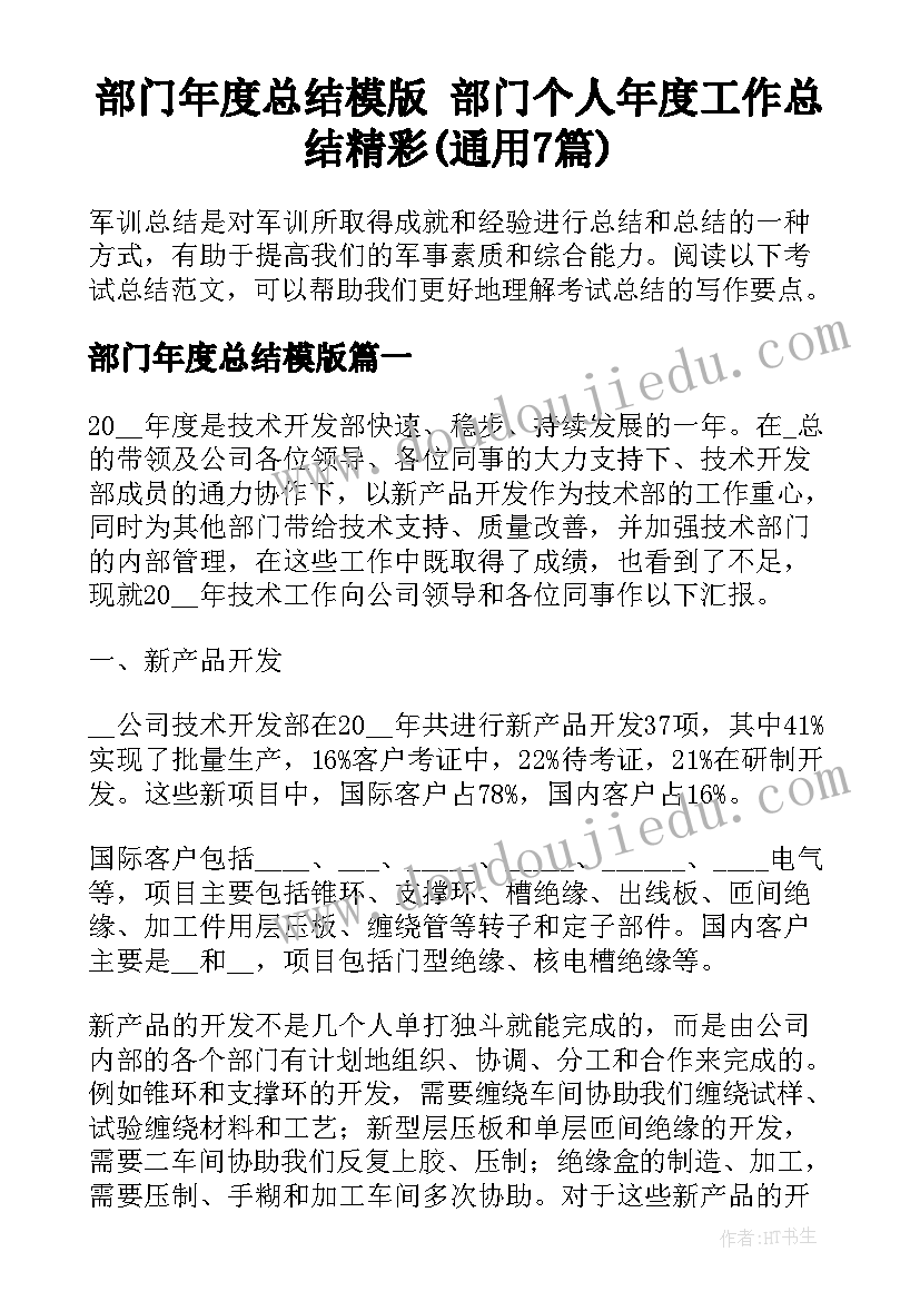 部门年度总结模版 部门个人年度工作总结精彩(通用7篇)