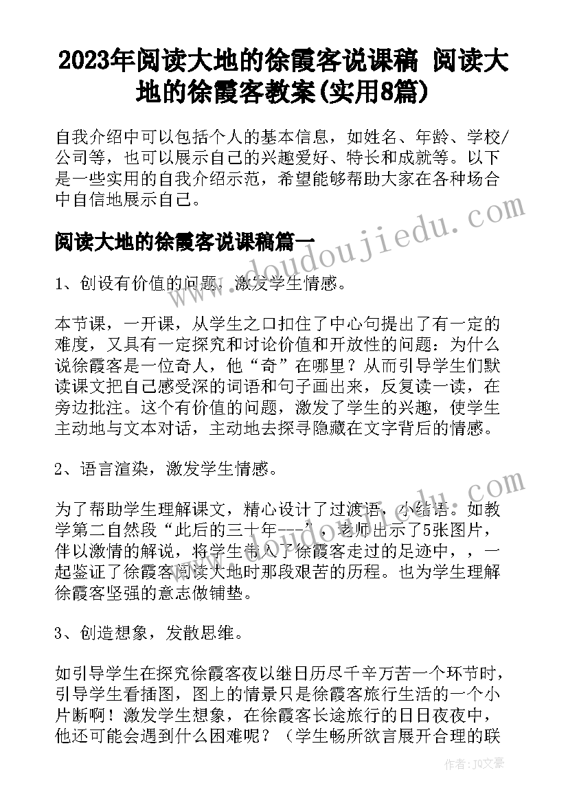 2023年阅读大地的徐霞客说课稿 阅读大地的徐霞客教案(实用8篇)