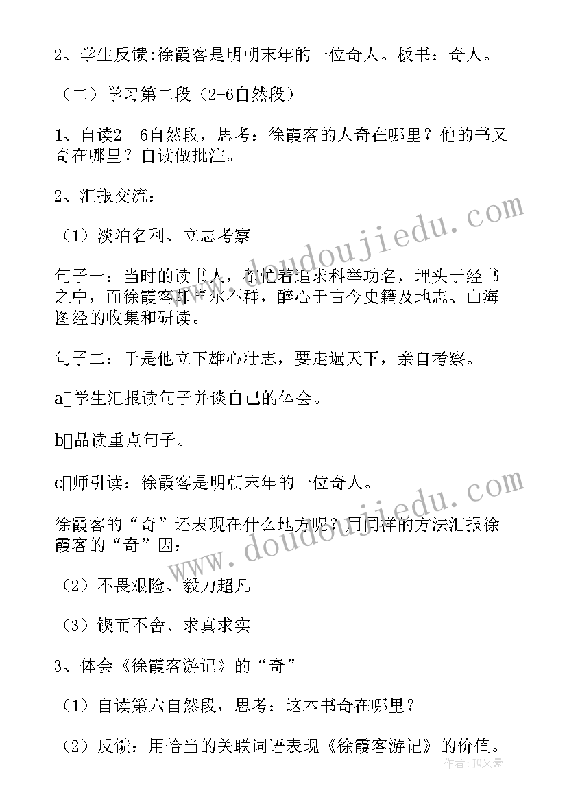 2023年阅读大地的徐霞客说课稿 阅读大地的徐霞客教案(实用8篇)