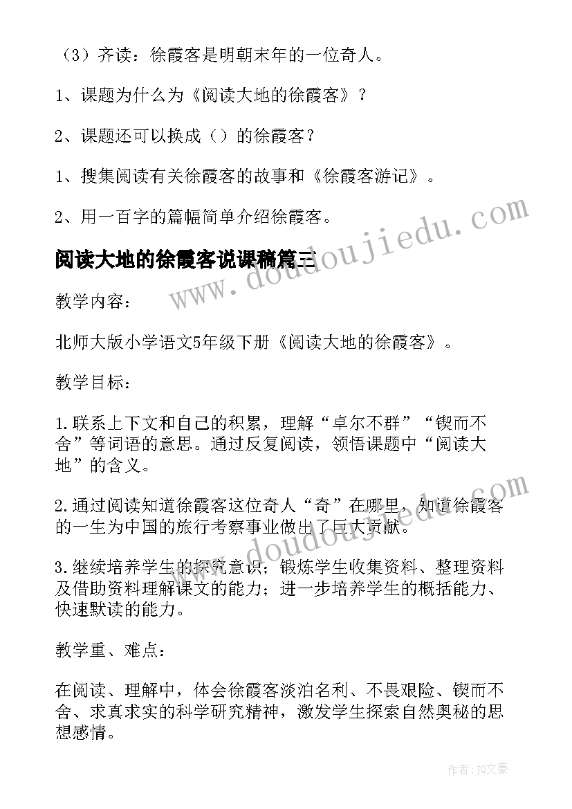 2023年阅读大地的徐霞客说课稿 阅读大地的徐霞客教案(实用8篇)