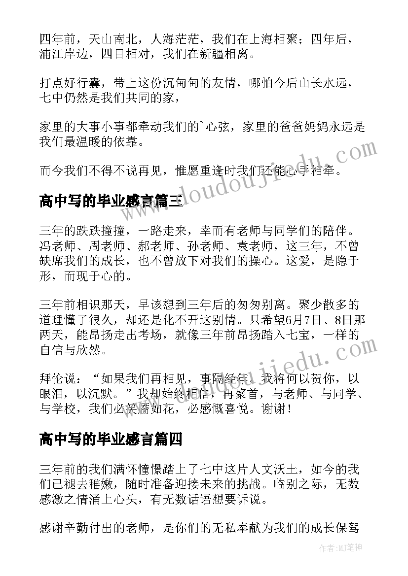 最新高中写的毕业感言(优秀8篇)